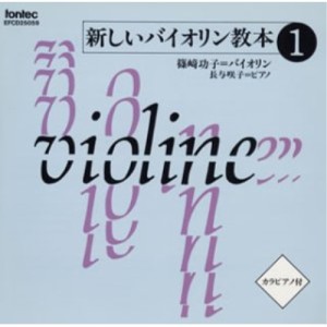 CD/篠崎功子/新しいバイオリン教本(1)