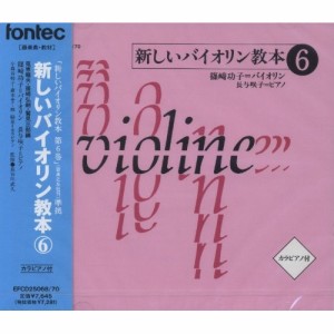 CD / 篠崎功子 / 新しいバイオリン教本(6)