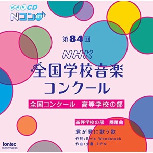 ★ CD / オムニバス / 第84回(平成29年度)NHK全国学校音楽コンクール 全国コンクール 高等学校の部