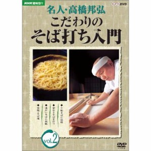 【取寄商品】DVD/趣味教養/名人・高橋邦弘 こだわりのそば打ち入門 Vol.2