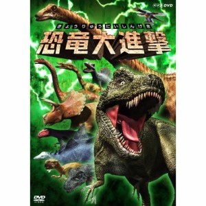 【取寄商品】DVD/キッズ/恐竜大進撃