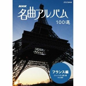 【取寄商品】DVD/クラシックその他/NHK 名曲アルバム 100選 フランス編 ジムノペディ 第1番(全13曲)