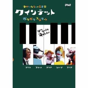 【取寄商品】DVD/キッズ/クインテット ゆかいな5人の音楽家 ガラガラコンサート
