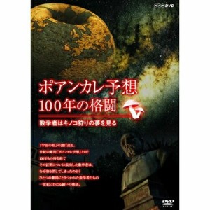 ★ DVD / ドキュメンタリー / ポアンカレ予想・100年の格闘〜数学者はキノコ狩りの夢を見る〜