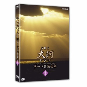 【取寄商品】DVD/趣味教養/NHK大河ドラマ テーマ音楽全集 壱