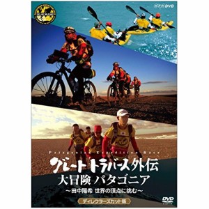 【取寄商品】DVD/趣味教養/グレートトラバース外伝 大冒険 パタゴニア 〜田中陽希 世界の頂点に挑む〜 ディレクターズカット版