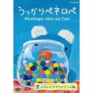 【取寄商品】DVD/キッズ/うっかりペネロペ ペネロペ、かずをかぞえる編