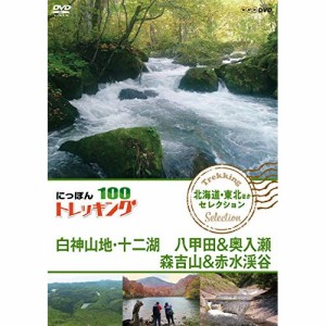 ★ DVD / 趣味教養 / にっぽんトレッキング100 北海道・東北ほか セレクション 白神山地・十二湖 八甲田&奥入瀬 森吉山&赤水渓谷