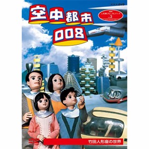 【取寄商品】DVD/趣味教養/人形劇クロニクルシリーズ 3 空中都市008 竹田人形座の世界