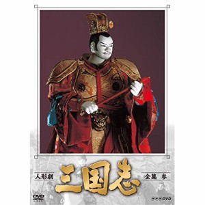 【取寄商品】DVD/趣味教養/人形劇 三国志 全集 参