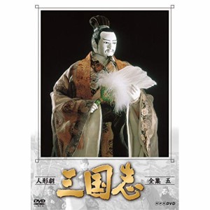 【取寄商品】DVD/趣味教養/人形劇 三国志 全集 五