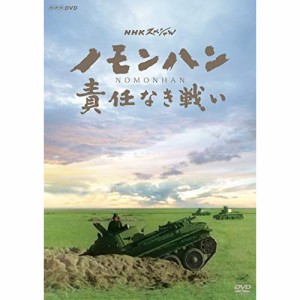 【取寄商品】DVD/ドキュメンタリー/NHKスペシャル ノモンハン 責任なき戦い