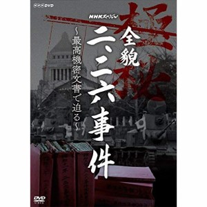 ★ DVD / ドキュメンタリー / NHKスペシャル 全貌二・二六事件 〜最高機密文書で迫る〜