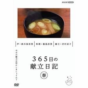 【取寄商品】DVD/趣味教養/365日の献立日記 春編