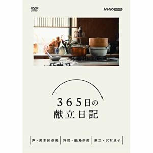 【取寄商品】DVD/趣味教養/365日の献立日記 DVD BOX