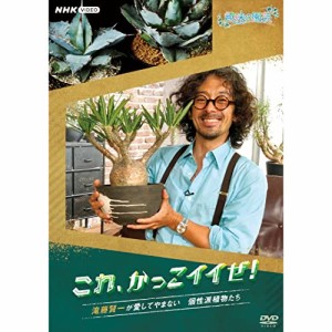 【取寄商品】DVD/趣味教養/趣味の園芸 これ、かっこイイぜ! 滝藤賢一が愛してやまない 個性派植物たち