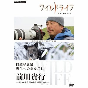 【取寄商品】DVD/ドキュメンタリー/ワイルドライフ 自然写真家 野生へのまなざし 前川貴行 -見つめあう 認めあう 素顔に迫る-