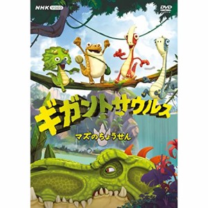 【取寄商品】DVD/キッズ/ギガントサウルス マズのちょうせん