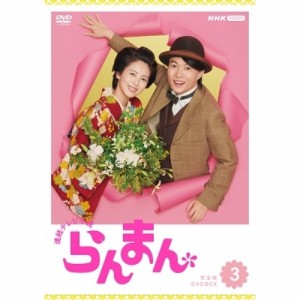 【取寄商品】DVD/国内TVドラマ/連続テレビ小説 らんまん 完全版 DVD BOX3