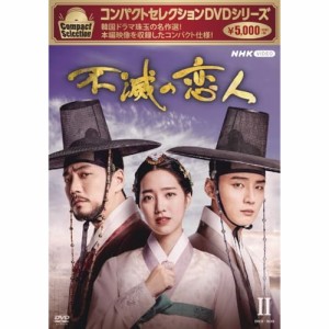 【取寄商品】DVD/海外TVドラマ/コンパクトセレクション 不滅の恋人 DVD-BOXII