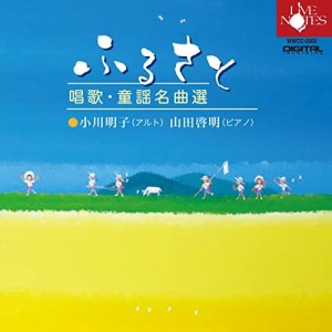 【取寄商品】CD/小川明子/ふるさと 唱歌・童謡名曲選