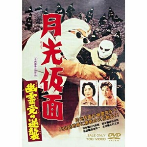 【取寄商品】 DVD / 邦画 / 月光仮面 幽霊党の逆襲