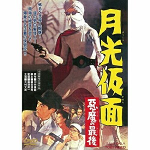 【取寄商品】 DVD / 邦画 / 月光仮面 悪魔の最後