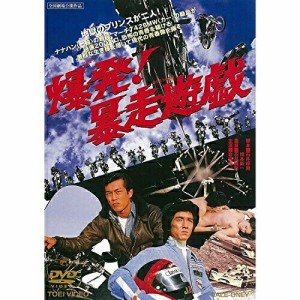 ★ DVD / 邦画 / 爆発!暴走遊戯