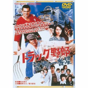 【取寄商品】DVD/邦画/トラック野郎 望郷一番星 (廉価版)