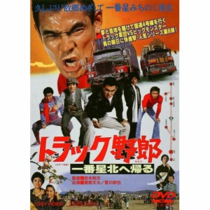 【取寄商品】DVD/邦画/トラック野郎 一番星北へ帰る (廉価版)