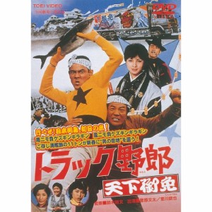 【取寄商品】DVD/邦画/トラック野郎 天下御免 (廉価版)