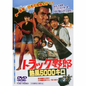 【取寄商品】DVD/邦画/トラック野郎 熱風5000キロ (廉価版)