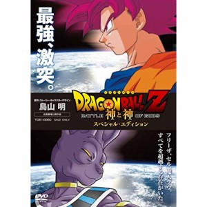 【取寄商品】DVD/キッズ/ドラゴンボールZ 神と神 スペシャル・エディション