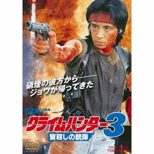 【取寄商品】 DVD / 国内オリジナルV / クライムハンター3 皆殺しの銃弾