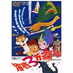 【取寄商品】DVD/キッズ/海底3万マイル