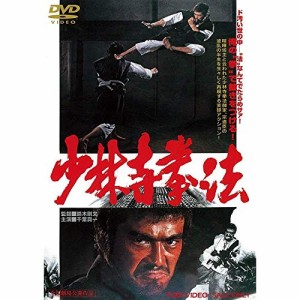 【取寄商品】DVD/邦画/少林寺拳法