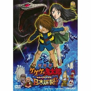 【取寄商品】DVD/劇場アニメ/劇場版 ゲゲゲの鬼太郎 日本爆裂!!