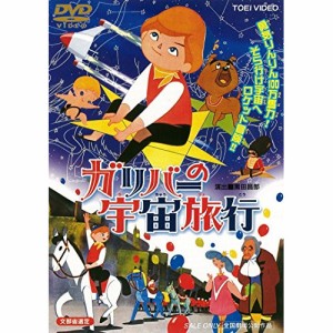 ★ DVD / 劇場アニメ / ガリバーの宇宙旅行