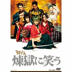 【取寄商品】DVD/趣味教養/舞台 煉獄に笑う (本編ディスク+特典ディスク)