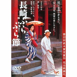 【取寄商品】DVD/邦画/長崎ぶらぶら節