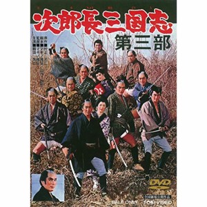 【取寄商品】 DVD / 邦画 / 次郎長三国志 第三部