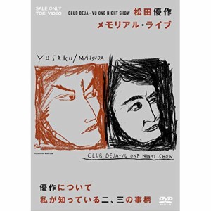 【取寄商品】 DVD / 国内オリジナルV / CLUB DEJA-VU ONE NIGHT SHOW 松田優作・メモリアル・ライブ+優作について私が知っている二、三の