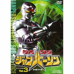 【取寄商品】DVD/キッズ/特捜ロボジャンパーソン Vol.3