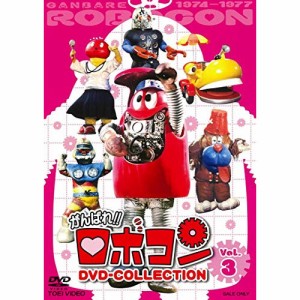 【取寄商品】DVD/キッズ/がんばれ!!ロボコン DVD-COLLECTION Vol.3