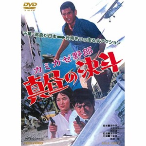 【取寄商品】DVD/邦画/カミカゼ野郎 真昼の決斗