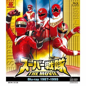 【取寄商品】 BD / キッズ / スーパー戦隊 THE MOVIE 1987-1995(Blu-ray)