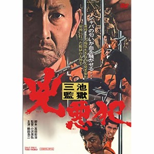 【取寄商品】 DVD / 邦画 / 三池監獄 兇悪犯