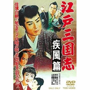 【取寄商品】DVD/邦画/江戸三国志 疾風篇