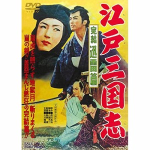 【取寄商品】DVD/邦画/江戸三国志 完結迅雷篇