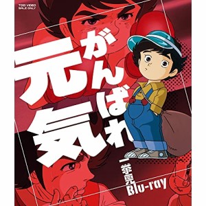 【取寄商品】BD/TVアニメ/がんばれ元気 一挙見Blu-ray(Blu-ray)